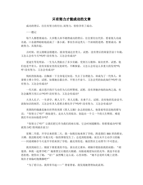 只有努力才能成功的文章