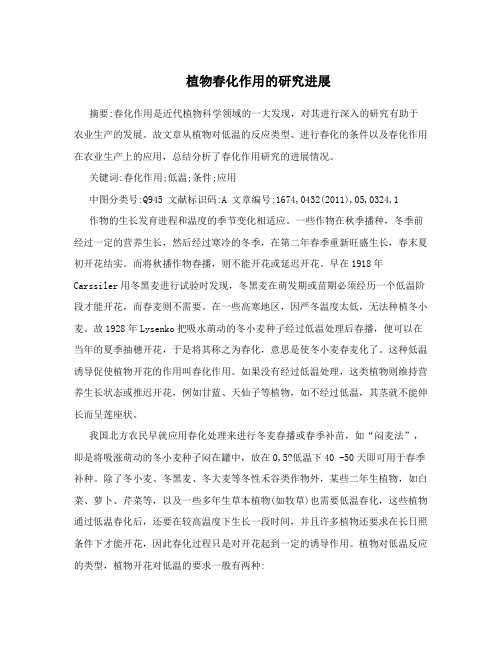 植物春化作用的研究进展