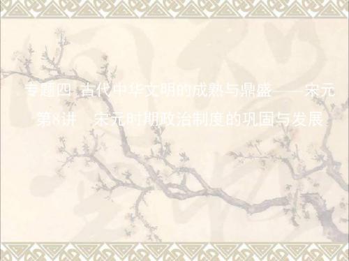 2019版高考历史一轮复习专题四古代中华文明的成熟与鼎盛——宋元第8讲宋元时期政治制度的巩固与发展课件