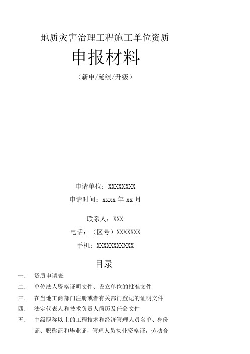 fb地质灾害治理工程施工单位资质申请表(1)