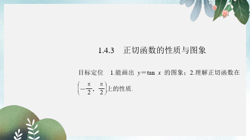 高中数学第一章三角函数1.4.3正切函数的性质与图象课件新人教版必修4