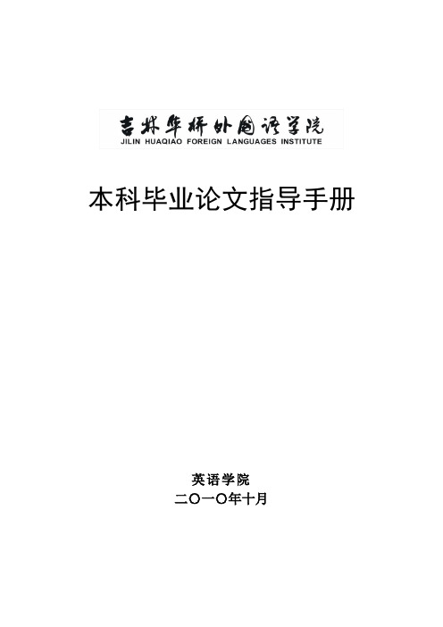 英语学院本科毕业论文指导手册