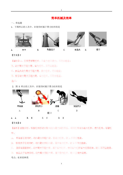 全国各地2016-2018年中考物理真题汇编专题：简单机械及效率(含答案)