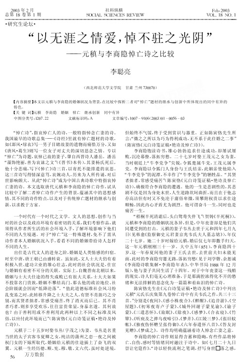 “以无涯之情爱,悼不驻之光阴元稹与李商隐悼亡诗之比较