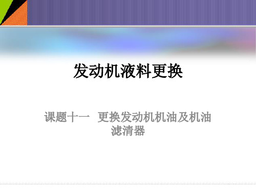 汽车维修教程：更换发动机机油及机油滤清器