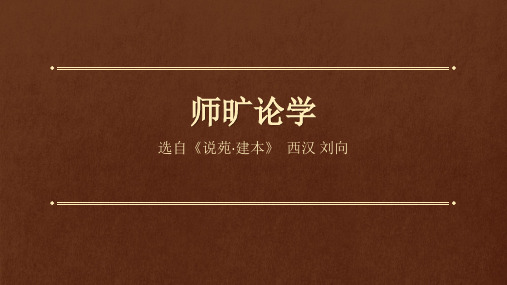 古文师旷论学