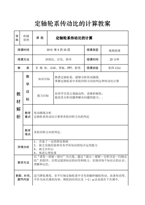 教案定轴轮系传动比计算