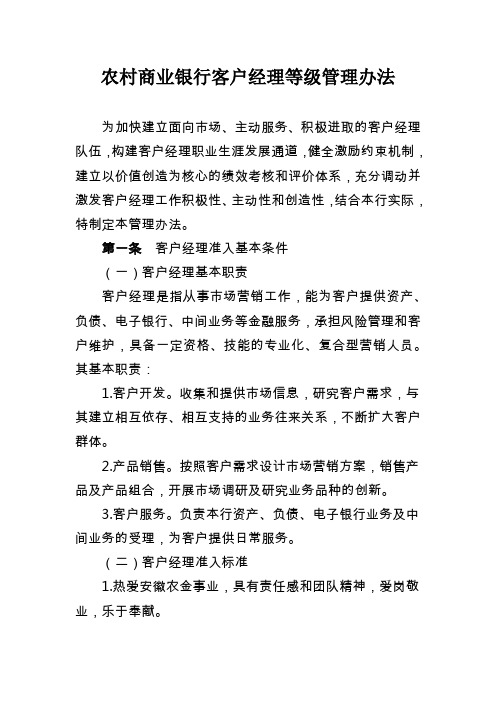 农村商业银行客户经理等级管理办法模版