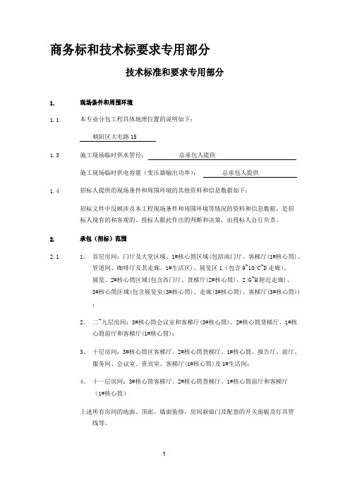 商务标和技术标要求专用部分