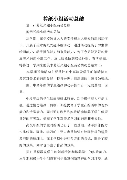剪纸小组活动总结