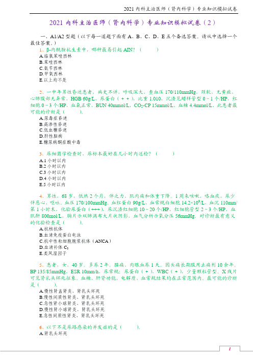 2021内科主治医师(肾内科学)专业知识模拟试卷(2)