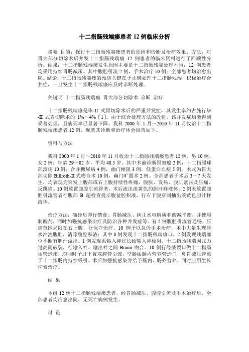 十二指肠残端瘘患者12例临床分析