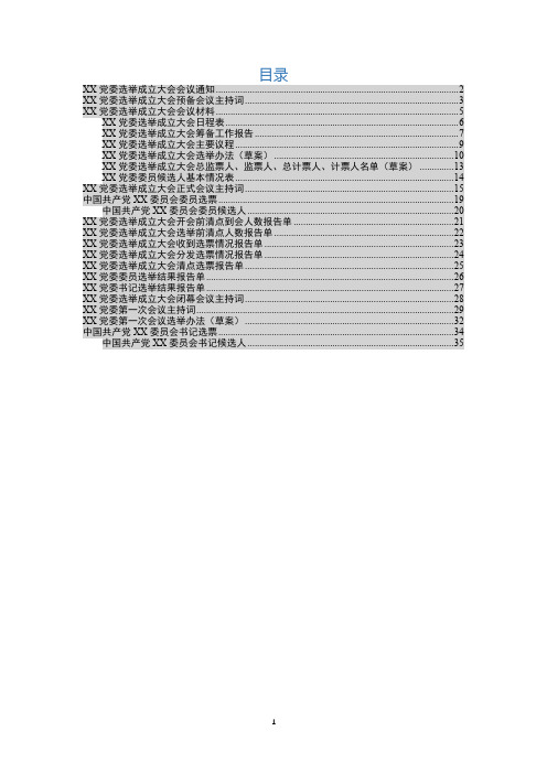 XX党委选举成立大会全套材料