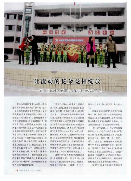让流动的花朵竞柜绽放——眉山市东坡区通惠小学追寻阳光教育之路