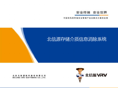√产品PPT_北信源存储介质信息消除系统