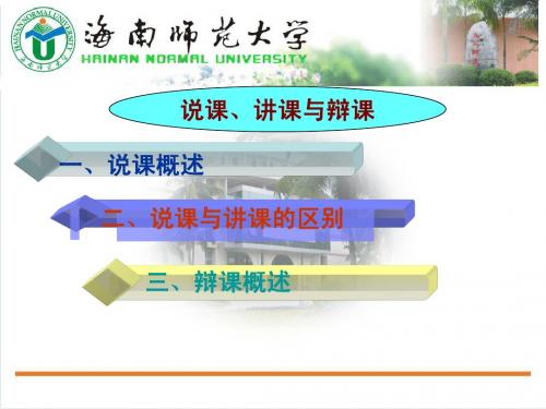 说课、讲课与辩课