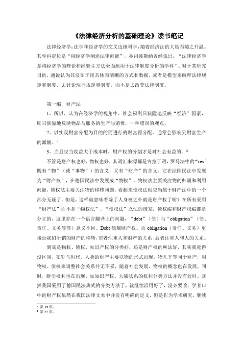 《法律经济分析的基础理论》读书笔记