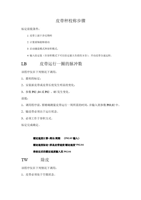 申科皮带秤校称步骤