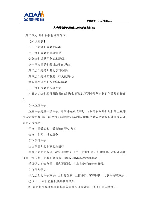 人力资源管理师二级知识点汇总