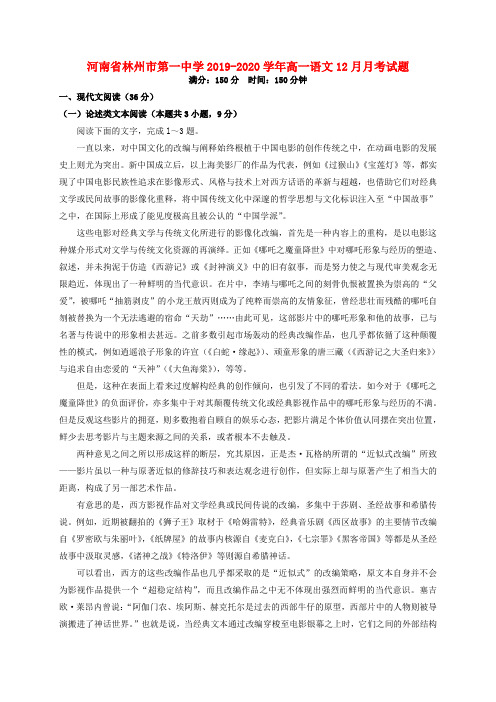 河南省林州市第一中学2019_2020学年高一语文12月月考试题