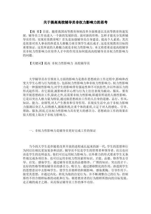 关于提高高校辅导员非权力影响力的思考