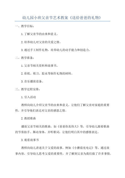 幼儿园小班父亲节艺术教案《送给爸爸的礼物》