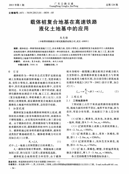 载体桩复合地基在高速铁路液化土地基中的应用