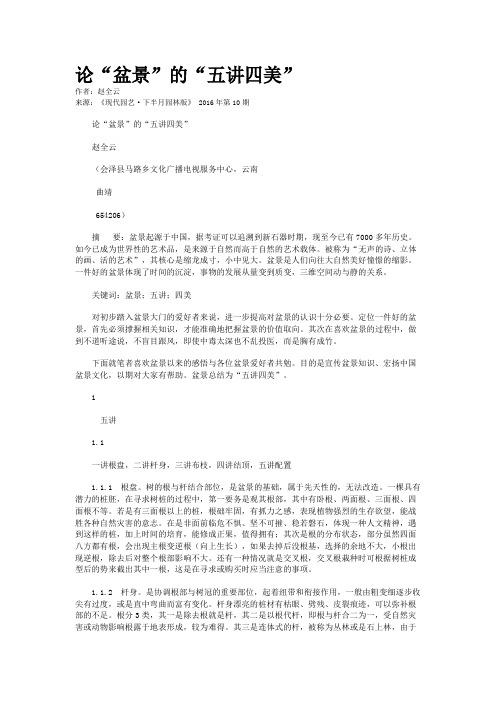 论“盆景”的“五讲四美”