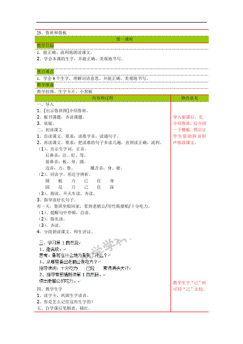 一年级下语文教案-23鲁班和鲁板