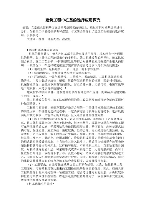 建筑工程中桩基的选择应用探究