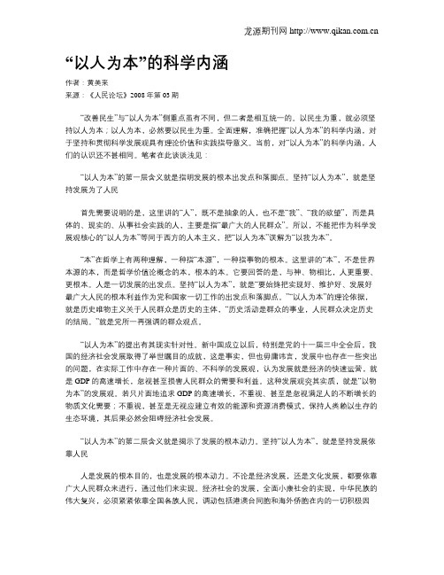 “以人为本”的科学内涵