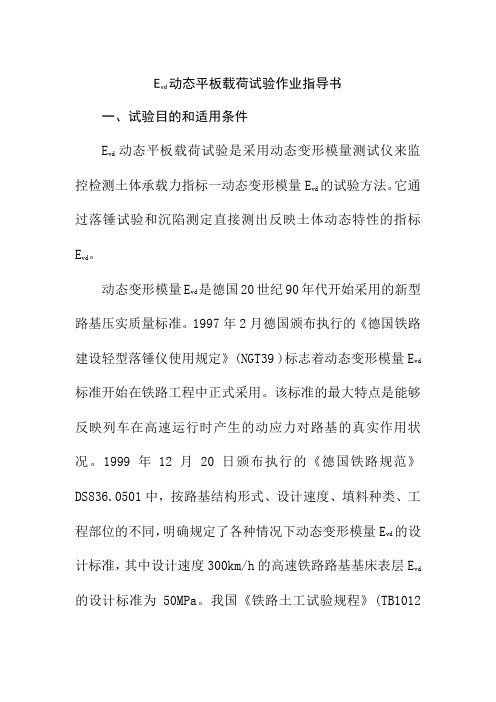 Evd动态平板载荷试验作业指导书