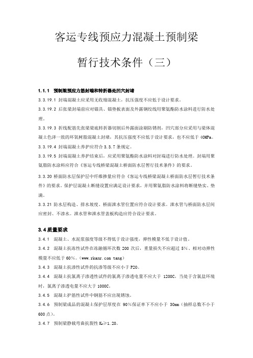 客运专线预应力混凝土预制梁技术条件(3)
