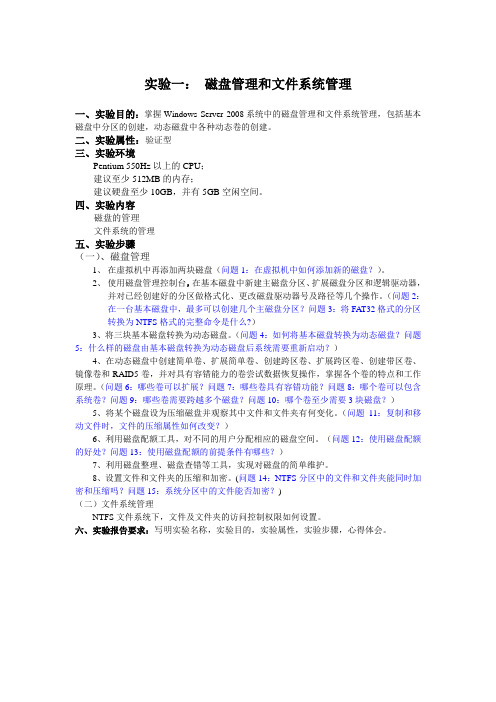 实验一 磁盘管理和文件系统管理