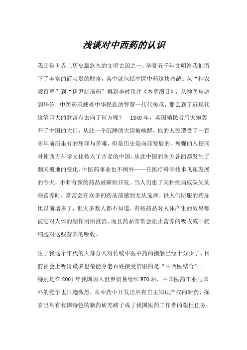 浅谈对中西药的认识