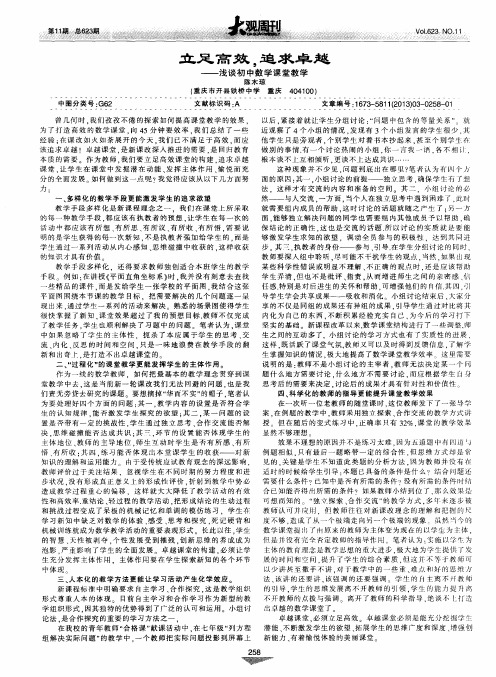 立足高效,追求卓越——浅谈初中数学课堂教学