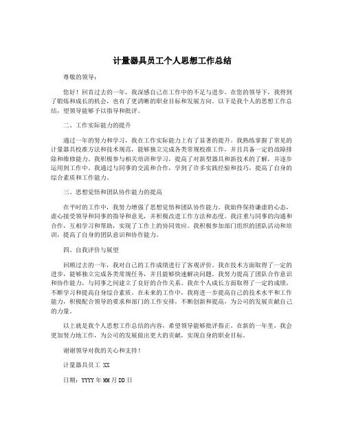 计量器具员工个人思想工作总结