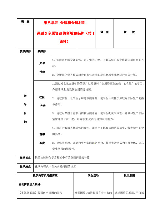 人教九年级化学下册第8单元3金属资源的利用和保护教案