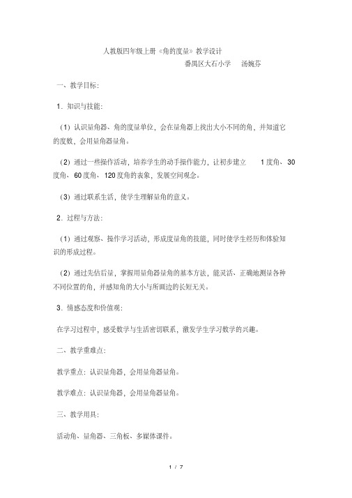 人教版四年级上册《角的度量》教学设计