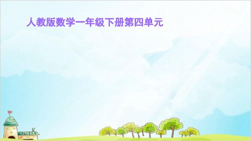 一年级【下】数学- 解决问题 人教新课标-优秀课件(17张)