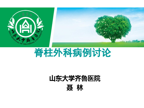 脊柱外科病例讨论-医疗纠纷(聂林)