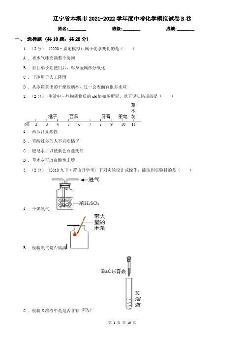 辽宁省本溪市2021-2022学年度中考化学模拟试卷B卷