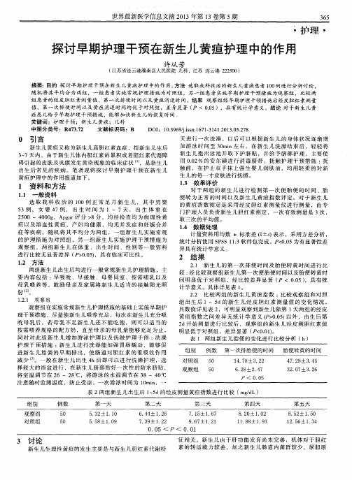 探讨早期护理干预在新生儿黄疸护理中的作用