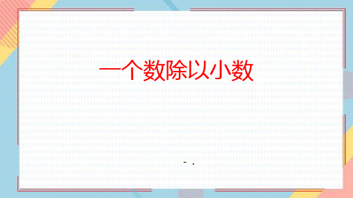 《一个数除以小数》小数除法PPT课件