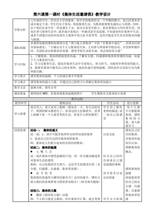 七年级道德与法治下册教案-6.1 集体生活邀请我23-部编版