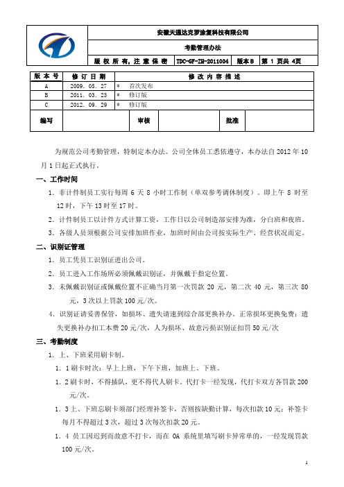 考勤管理办法(2012修订版)