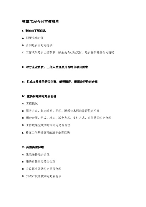 建筑工程合同审核清单(完整版)