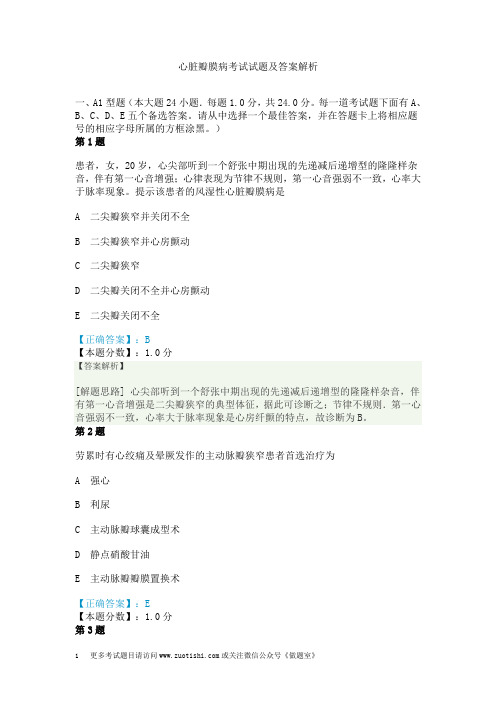 心脏瓣膜病考试试题及答案解析