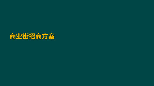最新室外步行街招商方案
