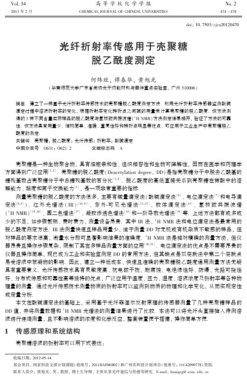 光纤折射率传感用于壳聚糖脱乙酰度测定
